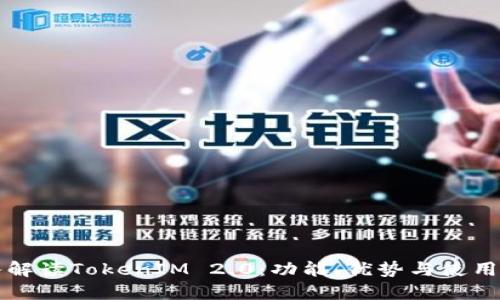 深入解读TokenIM 2.0：功能、优势与使用指南