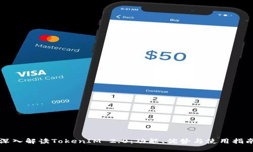 深入解读TokenIM 2.0：功能、优势与使用指南