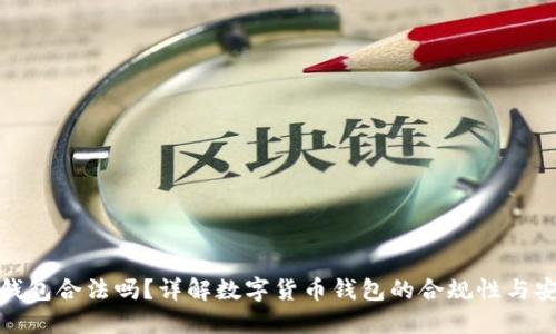 波币钱包合法吗？详解数字货币钱包的合规性与安全性
