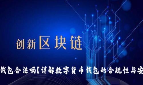 波币钱包合法吗？详解数字货币钱包的合规性与安全性