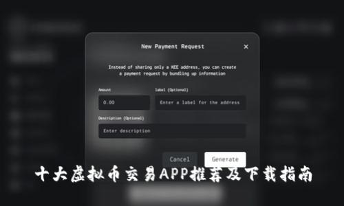 十大虚拟币交易APP推荐及下载指南