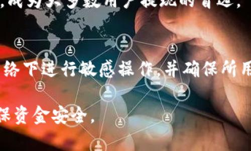   区块链钱包资金提取到银行卡的详细指南 / 

 guanjianci 区块链钱包, 提现, 银行卡, 加密货币 /guanjianci 

### 内容大纲

1. **区块链钱包简介**
    - 1.1 区块链钱包的定义
    - 1.2 区块链钱包的种类
    - 1.3 区块链钱包的工作原理

2. **为什么需要将区块链钱包资金提取到银行卡**
    - 2.1 资金流动的需求
    - 2.2 方便日常消费
    - 2.3 保护资产安全

3. **提取流程概述**
    - 3.1 选择合适的交易所
    - 3.2 创建交易所账户
    - 3.3 将区块链钱包中的资金转入交易所
    - 3.4 提现到银行卡

4. **提取过程中常见的问题**
    - 4.1 手续费问题
    - 4.2 转账时间问题
    - 4.3 限额问题
    - 4.4 账户验证问题

5. **安全性考量**
    - 5.1 钱包安全性
    - 5.2 交易所的安全性
    - 5.3 保护个人信息

6. **提高提取成功率的建议**
    - 6.1 选择信誉好的交易所
    - 6.2 了解当地法律法规
    - 6.3 定期更新安全设置

7. **常见问题解答**
    - 7.1 区块链钱包和银行账户的差别？
    - 7.2 提现时需要注意什么？
    - 7.3 谁有可能拒绝我的提现申请？
    - 7.4 资金到达银行账户前多久？
    - 7.5 我该如何处理提现失败的情况？
    - 7.6 有哪些交易所推荐用于提现？
    - 7.7 提现时如何确保信息安全？

### 详细内容

#### 1. 区块链钱包简介

##### 1.1 区块链钱包的定义
区块链钱包是加密货币存储和管理的一种工具。与传统钱包不同的是，区块链钱包并不是一个物理设备，而是一种软件程序，允许用户接收、存储和发送加密货币。用户通过区块链钱包生成的公钥和私钥进行交易，确保资产的安全性。

##### 1.2 区块链钱包的种类
区块链钱包可以分为热钱包和冷钱包。热钱包是指在线钱包，常常连接到互联网，方便用户随时随地进行交易。而冷钱包则是离线钱包，适合长期存储大量加密货币，通常以硬件设备形式存在。

##### 1.3 区块链钱包的工作原理
区块链钱包的工作原理基于区块链技术。当用户发送或接收加密货币时，交易信息会被记录在区块链上。钱包通过私钥和公钥的配合确保交易的安全和真实性。用户只需保管好私钥，便可以随时控制自己的资产。

#### 2. 为什么需要将区块链钱包资金提取到银行卡

##### 2.1 资金流动的需求
许多投资者购买加密货币后，可能会面临资金流动的需求，例如需要进行日常消费或支付账单。将区块链钱包中的资金提取到银行卡，能够快速满足这些需求。

##### 2.2 方便日常消费
尽管加密货币越来越受欢迎，很多商家还是仅接受法定货币。因此，将加密资产转化为现金以用于消费是许多用户的首选，提现到银行卡便于用户随时使用资金。

##### 2.3 保护资产安全
长期持有加密货币可能面临价格波动的风险，将资产转移到银行账户中可以降低这种风险。同时，法定货币存款在银行受到一定程度的保护，让用户更安心。

#### 3. 提取流程概述

##### 3.1 选择合适的交易所
在提现之前，用户首先需要选择一个支持提取到银行卡的加密货币交易所。建议选择知名度高、声誉良好的交易所，以保证资金的安全和提取过程的顺利。

##### 3.2 创建交易所账户
用户需要在选定的交易所注册一个账户。通常需要提供一些个人信息，并进行身份验证。确保所有信息真实无误，以免在后续的提现过程中遇到问题。

##### 3.3 将区块链钱包中的资金转入交易所
完成账户注册后，用户可以将区块链钱包中的资金转入交易所。通过生成的地址进行转账时，请确保地址无误。转账可能需要一些时间，根据网络繁忙程度决定。

##### 3.4 提现到银行卡
一旦资金成功到达交易所账户，用户就可以发起提现操作。输入相关的银行卡信息，确认提现金额，并完成相关的身份验证步骤。设置完成后，资金一般会在几个工作日内到账。

#### 4. 提取过程中常见的问题

##### 4.1 手续费问题
在提现过程中，许多交易所会收取手续费。这个费用可能是固定的，也可能是根据提现金额的百分比计算。用户在选择交易所时，应仔细查看手续费说明，以避免不必要的损失。

##### 4.2 转账时间问题
转账时间会受到网络拥堵、交易所处理速度等多种因素影响。如转账未及时到账，用户可在交易所查阅转账状态或联系客户支持，通常会在一定时间内得到回复。

##### 4.3 限额问题
许多交易所对提现金额设置了上限。用户在进行提现前需了解自己的账户限制，以免因超过限额导致提现失败。在一些交易所，用户可以通过完成更多身份验证来提高限额。

##### 4.4 账户验证问题
在提现前，用户可能需要进行账户验证以确保资金安全。如果未能完成必要的验证步骤，可能会导致提现申请被拒绝。因此，提前了解需要提交的材料是非常重要的。

#### 5. 安全性考量

##### 5.1 钱包安全性
使用区块链钱包的用户应重视钱包的安全性，建议使用硬件钱包或高安全性的热钱包，避免使用不明来源的钱包。同时定期备份私钥和助记词，以防丢失。

##### 5.2 交易所的安全性
选择交易所时，用户应注意交易所的安全性。一些知名交易所采用多重签名、冷存储等安全技术，降低被黑客攻击的风险。用户也可以查看交易所的安全历史及用户反馈。

##### 5.3 保护个人信息
在进行账户注册和提现操作时，用户需谨慎处理个人信息，避免泄露。使用复杂密码、启用双重验证等手段保护账户安全，同时定期更换和更新密码。

#### 6. 提高提取成功率的建议

##### 6.1 选择信誉好的交易所
选择一个声誉良好的交易所能显著提高提取成功率，一些大平台因其资金实力和用户基础，能更好地处理提现申请，降低资金损失的风险。

##### 6.2 了解当地法律法规
在进行交易和提现之前，用户需了解本地对加密货币交易的法律法规。一些国家对加密货币的监管比较严格，用户在提取时需确保不违反相关法律。

##### 6.3 定期更新安全设置
为了提高安全性，用户应该定期检查和更新账户的安全设置。及时查看异常登录和提现记录，发现问题及时处理，降低资金被盗的风险。

#### 7. 常见问题解答

##### 7.1 区块链钱包和银行账户的差别？
区块链钱包是加密货币的存储工具，银行账户则用于法定货币的存储和交易。区块链钱包不受中央银行的监管，而银行账户受严格监管。两者在安全性、流动性等方面各有优缺点。

##### 7.2 提现时需要注意什么？
用户在提现时需注意提现金额的上限、手续费、转账时间等信息。同时，确保输入的银行账户信息正确无误，以避免提现失败。了解交易所的提现要求和流程也是必要的。

##### 7.3 谁有可能拒绝我的提现申请？
提现申请可能因多个原因被拒绝，例如账户未通过身份验证、提现金额超过限额、输入的银行卡信息不准确等。了解常见的拒绝原因有助于用户提前做好准备，确保申请顺利通过。

##### 7.4 资金到达银行账户前多久？
资金到达银行账户的时间取决于多个因素，包括区块链网络的繁忙程度、交易所的处理速度以及银行的工作效率。一般情况下，资金可能在1-5个工作日内到账。

##### 7.5 我该如何处理提现失败的情况？
如果提现失败，用户需查明失败的原因。可登录交易所查看提现记录和状态，必要时联系客户支持，询问问题的具体原因并遵循其指导进行调整。

##### 7.6 有哪些交易所推荐用于提现？
推荐的一些信誉良好的交易所包括币安、火币、Coinbase等。这些交易所因其安全性和用户反馈良好，成为大多数用户提现的首选。

##### 7.7 提现时如何确保信息安全？
用户在提现时应确保安全性，例如启用双重验证、使用复杂密码、定期监控账户活动等。避免在公共网络下进行敏感操作，并确保所用设备安全防护到位。 

以上是关于“区块链钱包怎么提到银行卡”的详细内容，用户可根据这些信息，顺利进行资金提现，确保资金安全。