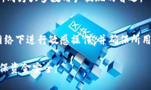   区块链钱包资金提取到银行卡的详细指南 / 

 guanjianci 区块链钱包, 提现, 银行卡, 加密货币 /guanjianci 

### 内容大纲

1. **区块链钱包简介**
    - 1.1 区块链钱包的定义
    - 1.2 区块链钱包的种类
    - 1.3 区块链钱包的工作原理

2. **为什么需要将区块链钱包资金提取到银行卡**
    - 2.1 资金流动的需求
    - 2.2 方便日常消费
    - 2.3 保护资产安全

3. **提取流程概述**
    - 3.1 选择合适的交易所
    - 3.2 创建交易所账户
    - 3.3 将区块链钱包中的资金转入交易所
    - 3.4 提现到银行卡

4. **提取过程中常见的问题**
    - 4.1 手续费问题
    - 4.2 转账时间问题
    - 4.3 限额问题
    - 4.4 账户验证问题

5. **安全性考量**
    - 5.1 钱包安全性
    - 5.2 交易所的安全性
    - 5.3 保护个人信息

6. **提高提取成功率的建议**
    - 6.1 选择信誉好的交易所
    - 6.2 了解当地法律法规
    - 6.3 定期更新安全设置

7. **常见问题解答**
    - 7.1 区块链钱包和银行账户的差别？
    - 7.2 提现时需要注意什么？
    - 7.3 谁有可能拒绝我的提现申请？
    - 7.4 资金到达银行账户前多久？
    - 7.5 我该如何处理提现失败的情况？
    - 7.6 有哪些交易所推荐用于提现？
    - 7.7 提现时如何确保信息安全？

### 详细内容

#### 1. 区块链钱包简介

##### 1.1 区块链钱包的定义
区块链钱包是加密货币存储和管理的一种工具。与传统钱包不同的是，区块链钱包并不是一个物理设备，而是一种软件程序，允许用户接收、存储和发送加密货币。用户通过区块链钱包生成的公钥和私钥进行交易，确保资产的安全性。

##### 1.2 区块链钱包的种类
区块链钱包可以分为热钱包和冷钱包。热钱包是指在线钱包，常常连接到互联网，方便用户随时随地进行交易。而冷钱包则是离线钱包，适合长期存储大量加密货币，通常以硬件设备形式存在。

##### 1.3 区块链钱包的工作原理
区块链钱包的工作原理基于区块链技术。当用户发送或接收加密货币时，交易信息会被记录在区块链上。钱包通过私钥和公钥的配合确保交易的安全和真实性。用户只需保管好私钥，便可以随时控制自己的资产。

#### 2. 为什么需要将区块链钱包资金提取到银行卡

##### 2.1 资金流动的需求
许多投资者购买加密货币后，可能会面临资金流动的需求，例如需要进行日常消费或支付账单。将区块链钱包中的资金提取到银行卡，能够快速满足这些需求。

##### 2.2 方便日常消费
尽管加密货币越来越受欢迎，很多商家还是仅接受法定货币。因此，将加密资产转化为现金以用于消费是许多用户的首选，提现到银行卡便于用户随时使用资金。

##### 2.3 保护资产安全
长期持有加密货币可能面临价格波动的风险，将资产转移到银行账户中可以降低这种风险。同时，法定货币存款在银行受到一定程度的保护，让用户更安心。

#### 3. 提取流程概述

##### 3.1 选择合适的交易所
在提现之前，用户首先需要选择一个支持提取到银行卡的加密货币交易所。建议选择知名度高、声誉良好的交易所，以保证资金的安全和提取过程的顺利。

##### 3.2 创建交易所账户
用户需要在选定的交易所注册一个账户。通常需要提供一些个人信息，并进行身份验证。确保所有信息真实无误，以免在后续的提现过程中遇到问题。

##### 3.3 将区块链钱包中的资金转入交易所
完成账户注册后，用户可以将区块链钱包中的资金转入交易所。通过生成的地址进行转账时，请确保地址无误。转账可能需要一些时间，根据网络繁忙程度决定。

##### 3.4 提现到银行卡
一旦资金成功到达交易所账户，用户就可以发起提现操作。输入相关的银行卡信息，确认提现金额，并完成相关的身份验证步骤。设置完成后，资金一般会在几个工作日内到账。

#### 4. 提取过程中常见的问题

##### 4.1 手续费问题
在提现过程中，许多交易所会收取手续费。这个费用可能是固定的，也可能是根据提现金额的百分比计算。用户在选择交易所时，应仔细查看手续费说明，以避免不必要的损失。

##### 4.2 转账时间问题
转账时间会受到网络拥堵、交易所处理速度等多种因素影响。如转账未及时到账，用户可在交易所查阅转账状态或联系客户支持，通常会在一定时间内得到回复。

##### 4.3 限额问题
许多交易所对提现金额设置了上限。用户在进行提现前需了解自己的账户限制，以免因超过限额导致提现失败。在一些交易所，用户可以通过完成更多身份验证来提高限额。

##### 4.4 账户验证问题
在提现前，用户可能需要进行账户验证以确保资金安全。如果未能完成必要的验证步骤，可能会导致提现申请被拒绝。因此，提前了解需要提交的材料是非常重要的。

#### 5. 安全性考量

##### 5.1 钱包安全性
使用区块链钱包的用户应重视钱包的安全性，建议使用硬件钱包或高安全性的热钱包，避免使用不明来源的钱包。同时定期备份私钥和助记词，以防丢失。

##### 5.2 交易所的安全性
选择交易所时，用户应注意交易所的安全性。一些知名交易所采用多重签名、冷存储等安全技术，降低被黑客攻击的风险。用户也可以查看交易所的安全历史及用户反馈。

##### 5.3 保护个人信息
在进行账户注册和提现操作时，用户需谨慎处理个人信息，避免泄露。使用复杂密码、启用双重验证等手段保护账户安全，同时定期更换和更新密码。

#### 6. 提高提取成功率的建议

##### 6.1 选择信誉好的交易所
选择一个声誉良好的交易所能显著提高提取成功率，一些大平台因其资金实力和用户基础，能更好地处理提现申请，降低资金损失的风险。

##### 6.2 了解当地法律法规
在进行交易和提现之前，用户需了解本地对加密货币交易的法律法规。一些国家对加密货币的监管比较严格，用户在提取时需确保不违反相关法律。

##### 6.3 定期更新安全设置
为了提高安全性，用户应该定期检查和更新账户的安全设置。及时查看异常登录和提现记录，发现问题及时处理，降低资金被盗的风险。

#### 7. 常见问题解答

##### 7.1 区块链钱包和银行账户的差别？
区块链钱包是加密货币的存储工具，银行账户则用于法定货币的存储和交易。区块链钱包不受中央银行的监管，而银行账户受严格监管。两者在安全性、流动性等方面各有优缺点。

##### 7.2 提现时需要注意什么？
用户在提现时需注意提现金额的上限、手续费、转账时间等信息。同时，确保输入的银行账户信息正确无误，以避免提现失败。了解交易所的提现要求和流程也是必要的。

##### 7.3 谁有可能拒绝我的提现申请？
提现申请可能因多个原因被拒绝，例如账户未通过身份验证、提现金额超过限额、输入的银行卡信息不准确等。了解常见的拒绝原因有助于用户提前做好准备，确保申请顺利通过。

##### 7.4 资金到达银行账户前多久？
资金到达银行账户的时间取决于多个因素，包括区块链网络的繁忙程度、交易所的处理速度以及银行的工作效率。一般情况下，资金可能在1-5个工作日内到账。

##### 7.5 我该如何处理提现失败的情况？
如果提现失败，用户需查明失败的原因。可登录交易所查看提现记录和状态，必要时联系客户支持，询问问题的具体原因并遵循其指导进行调整。

##### 7.6 有哪些交易所推荐用于提现？
推荐的一些信誉良好的交易所包括币安、火币、Coinbase等。这些交易所因其安全性和用户反馈良好，成为大多数用户提现的首选。

##### 7.7 提现时如何确保信息安全？
用户在提现时应确保安全性，例如启用双重验证、使用复杂密码、定期监控账户活动等。避免在公共网络下进行敏感操作，并确保所用设备安全防护到位。 

以上是关于“区块链钱包怎么提到银行卡”的详细内容，用户可根据这些信息，顺利进行资金提现，确保资金安全。