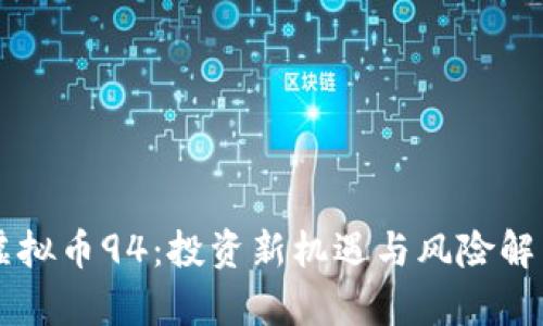 虚拟币94：投资新机遇与风险解析