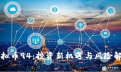 虚拟币94：投资新机遇与风