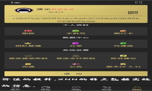 Tokenim XNN是一个基于区块链技术的项目，它旨在通过提供创新的解决方案，推动数字资产的使用和价值的提升。XNN的特点包括高效的交易处理速度、低费用以及安全性，这些特性使其在数字货币和金融科技领域中具有潜在的应用价值。

如果您有特定的问题或想了解更多关于Tokenim XNN的内容，请进一步说明，我将乐意为您提供更详细的信息。