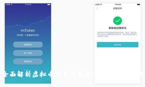 全面解析虚拟币交易分析软件的选择与应用