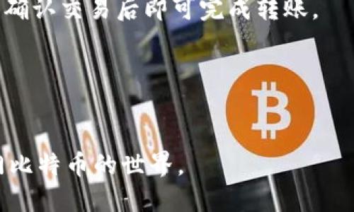 baotit如何快速注册BTC钱包：新手指南/baotit
BTC钱包,比特币,加密货币,注册指南/guanjianci

内容主体大纲：
1. 导言
2. BTC钱包的定义和作用
3. 注册BTC钱包的准备工作
4. BTC钱包的注册步骤
   - 4.1 选择合适的钱包类型
   - 4.2 下载和安装钱包应用
   - 4.3 创建账户
   - 4.4 备份助记词
   - 4.5 启用双重认证
5. 注册后的注意事项
6. 常见问题解答
   - 6.1 BTC钱包安全吗？
   - 6.2 如何找回丢失的BTC钱包？
   - 6.3 如何选择合适的BTC钱包？
   - 6.4 BTC钱包的费用是多少？
   - 6.5 如何存取比特币？
   - 6.6 什么是私钥和公钥？
   - 6.7 如何向他人发送和接收BTC？

---

### 导言

随着加密货币的日益普及，越来越多的人开始关注如何安全地管理和存储他们的数字资产。比特币（BTC）作为最知名的加密货币，其钱包的注册尤为重要。本文将详细介绍如何快速、简单地注册一个BTC钱包，适合初学者和希望了解比特币的人群。


### BTC钱包的定义和作用

BTC钱包是存储比特币的一种工具，类似于传统银行中的账户。它允许用户发送、接收以及管理比特币。虽然BTC钱包的功能许多，但它的核心作用是为用户提供一个安全的环境来存储和交易他们的加密资产。因此，了解BTC钱包的类型和结构对每个新用户都是至关重要的。


### 注册BTC钱包的准备工作

在注册BTC钱包之前，用户需要做一些准备工作。首先，了解不同类型的钱包，包括在线钱包、桌面钱包、移动钱包和硬件钱包。其次，用户需要确保其使用的设备（手机或电脑）安全且受信任。此外，应该了解如何保护私钥和强化账户安全，如启用双重认证等。


### BTC钱包的注册步骤
#### 4.1 选择合适的钱包类型

用户应根据自己的需求选择钱包类型。在线钱包方便易用，但可能不够安全；桌面钱包则提供更多的控制权；移动钱包适合随时随地的交易；硬件钱包则是最安全的选择。每种类型都有其优缺点，用户需根据个人需求作出选择。


#### 4.2 下载和安装钱包应用

选择好钱包类型后，用户需访问官网或官方代理商，下载相应应用程序。安装过程中，要仔细阅读条款和条件，确保下载的是官方版本以免受到恶意软件的攻击。


#### 4.3 创建账户

下载安装完毕后，用户需打开应用并开始创建账户。一般来说，用户需要输入电子邮件地址并设置安全的密码。完成后，系统会发送确认邮件，用户需及时验证。


#### 4.4 备份助记词

创建完账户，系统通常会生成一组助记词，这是恢复账户的重要信息。用户要认真记录并保存在安全的地方，切勿与他人分享。


#### 4.5 启用双重认证

为了进一步保护账户安全，建议用户启用双重认证。这通常需要用户在首次登录时提供短信验证码或使用身份验证应用程序生成的代码。


### 注册后的注意事项

注册完BTC钱包后，用户应定期检查账户安全性，更新密码，保持助记词的安全，并定期关注行情和交易信息。同时，了解市场动态和相关新闻，以便更好地管理资产。


### 常见问题解答
#### 6.1 BTC钱包安全吗？

BTC钱包的安全性与其类型和用户的使用习惯密切相关。使用硬件钱包是目前最安全的方式，而在线钱包相对较为弱。用户应当采取多重措施保护他们的资产，包括定期更新密码和备份助记词。


#### 6.2 如何找回丢失的BTC钱包？

如果用户丢失了BTC钱包，恢复过程通常依赖于助记词。通过助记词，用户可以在新的设备上重新生成钱包。但如果没有备份或助记词，那么很可能永远无法找回丢失的资产。


#### 6.3 如何选择合适的BTC钱包？

选择BTC钱包时，用户应考虑安全性、易用性及转账费用等因素。对比不同钱包的评价、功能和费用，进行综合评估后再做决定。


#### 6.4 BTC钱包的费用是多少？

BTC钱包的使用费用因钱包类型而异。一般来说，在线钱包的交易费用较高，而硬件钱包则收取一定的服务费用。用户在选定钱包时，应明确这些费用，以避免不必要的支出。


#### 6.5 如何存取比特币？

存款比特币的过程通常非常简单，用户只需获取钱包地址并将其提供给发送者即可。提取比特币时，用户需要输入接收地址并确认交易。手续费可能会影响这两种操作的速度和成本。


#### 6.6 什么是私钥和公钥？

公钥是用户的地址，可以安全地共享，用于接收比特币。私钥则是用户的密钥，必须小心保管以避免资产被盗。公钥和私钥的作用相辅相成，确保了比特币的安全性和私人性。


#### 6.7 如何向他人发送和接收BTC？

发送和接收BTC相对简单。接收BTC时，用户只需提供自己的公钥；发送时，用户需输入接收者的公钥以及想要发送的金额，确认交易后即可完成转账。


---

以上大纲和问题可以构成一篇丰富的内容，适合有兴趣注册BTC钱包的用户深入了解。希望这些信息能够帮助你快速入门比特币的世界。