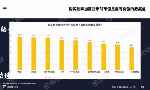 baotit如何快速注册BTC钱包：新手指南/baotit
BTC钱包,比特币,加密货币,注册指南/guanjianci

内容主体大纲：
1. 导言
2. BTC钱包的定义和作用
3. 注册BTC钱包的准备工作
4. BTC钱包的注册步骤
   - 4.1 选择合适的钱包类型
   - 4.2 下载和安装钱包应用
   - 4.3 创建账户
   - 4.4 备份助记词
   - 4.5 启用双重认证
5. 注册后的注意事项
6. 常见问题解答
   - 6.1 BTC钱包安全吗？
   - 6.2 如何找回丢失的BTC钱包？
   - 6.3 如何选择合适的BTC钱包？
   - 6.4 BTC钱包的费用是多少？
   - 6.5 如何存取比特币？
   - 6.6 什么是私钥和公钥？
   - 6.7 如何向他人发送和接收BTC？

---

### 导言

随着加密货币的日益普及，越来越多的人开始关注如何安全地管理和存储他们的数字资产。比特币（BTC）作为最知名的加密货币，其钱包的注册尤为重要。本文将详细介绍如何快速、简单地注册一个BTC钱包，适合初学者和希望了解比特币的人群。


### BTC钱包的定义和作用

BTC钱包是存储比特币的一种工具，类似于传统银行中的账户。它允许用户发送、接收以及管理比特币。虽然BTC钱包的功能许多，但它的核心作用是为用户提供一个安全的环境来存储和交易他们的加密资产。因此，了解BTC钱包的类型和结构对每个新用户都是至关重要的。


### 注册BTC钱包的准备工作

在注册BTC钱包之前，用户需要做一些准备工作。首先，了解不同类型的钱包，包括在线钱包、桌面钱包、移动钱包和硬件钱包。其次，用户需要确保其使用的设备（手机或电脑）安全且受信任。此外，应该了解如何保护私钥和强化账户安全，如启用双重认证等。


### BTC钱包的注册步骤
#### 4.1 选择合适的钱包类型

用户应根据自己的需求选择钱包类型。在线钱包方便易用，但可能不够安全；桌面钱包则提供更多的控制权；移动钱包适合随时随地的交易；硬件钱包则是最安全的选择。每种类型都有其优缺点，用户需根据个人需求作出选择。


#### 4.2 下载和安装钱包应用

选择好钱包类型后，用户需访问官网或官方代理商，下载相应应用程序。安装过程中，要仔细阅读条款和条件，确保下载的是官方版本以免受到恶意软件的攻击。


#### 4.3 创建账户

下载安装完毕后，用户需打开应用并开始创建账户。一般来说，用户需要输入电子邮件地址并设置安全的密码。完成后，系统会发送确认邮件，用户需及时验证。


#### 4.4 备份助记词

创建完账户，系统通常会生成一组助记词，这是恢复账户的重要信息。用户要认真记录并保存在安全的地方，切勿与他人分享。


#### 4.5 启用双重认证

为了进一步保护账户安全，建议用户启用双重认证。这通常需要用户在首次登录时提供短信验证码或使用身份验证应用程序生成的代码。


### 注册后的注意事项

注册完BTC钱包后，用户应定期检查账户安全性，更新密码，保持助记词的安全，并定期关注行情和交易信息。同时，了解市场动态和相关新闻，以便更好地管理资产。


### 常见问题解答
#### 6.1 BTC钱包安全吗？

BTC钱包的安全性与其类型和用户的使用习惯密切相关。使用硬件钱包是目前最安全的方式，而在线钱包相对较为弱。用户应当采取多重措施保护他们的资产，包括定期更新密码和备份助记词。


#### 6.2 如何找回丢失的BTC钱包？

如果用户丢失了BTC钱包，恢复过程通常依赖于助记词。通过助记词，用户可以在新的设备上重新生成钱包。但如果没有备份或助记词，那么很可能永远无法找回丢失的资产。


#### 6.3 如何选择合适的BTC钱包？

选择BTC钱包时，用户应考虑安全性、易用性及转账费用等因素。对比不同钱包的评价、功能和费用，进行综合评估后再做决定。


#### 6.4 BTC钱包的费用是多少？

BTC钱包的使用费用因钱包类型而异。一般来说，在线钱包的交易费用较高，而硬件钱包则收取一定的服务费用。用户在选定钱包时，应明确这些费用，以避免不必要的支出。


#### 6.5 如何存取比特币？

存款比特币的过程通常非常简单，用户只需获取钱包地址并将其提供给发送者即可。提取比特币时，用户需要输入接收地址并确认交易。手续费可能会影响这两种操作的速度和成本。


#### 6.6 什么是私钥和公钥？

公钥是用户的地址，可以安全地共享，用于接收比特币。私钥则是用户的密钥，必须小心保管以避免资产被盗。公钥和私钥的作用相辅相成，确保了比特币的安全性和私人性。


#### 6.7 如何向他人发送和接收BTC？

发送和接收BTC相对简单。接收BTC时，用户只需提供自己的公钥；发送时，用户需输入接收者的公钥以及想要发送的金额，确认交易后即可完成转账。


---

以上大纲和问题可以构成一篇丰富的内容，适合有兴趣注册BTC钱包的用户深入了解。希望这些信息能够帮助你快速入门比特币的世界。