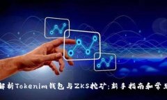 全面解析Tokenim钱包与ZKS挖