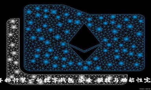 2023年排行第一的数字钱包：安全、便捷与功能性完美结合