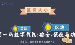 2023年排行第一的数字钱包