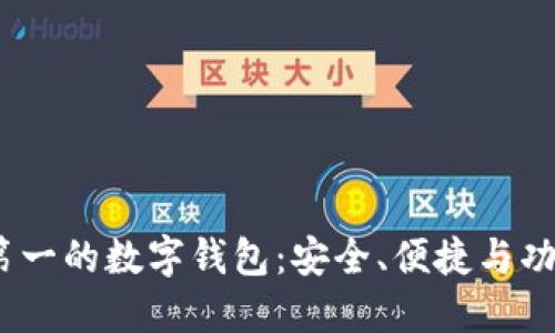 2023年排行第一的数字钱包：安全、便捷与功能性完美结合