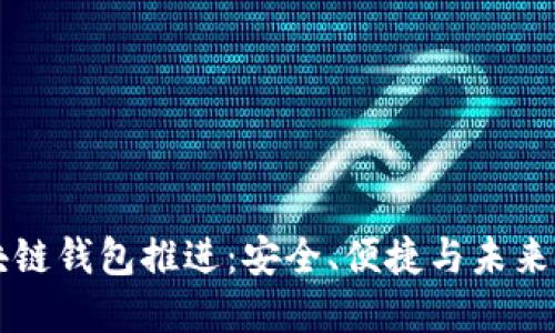 区块链钱包推进：安全、便捷与未来发展