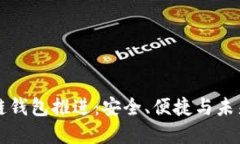 区块链钱包推进：安全、