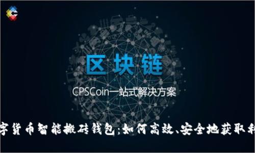 数字货币智能搬砖钱包：如何高效、安全地获取利润