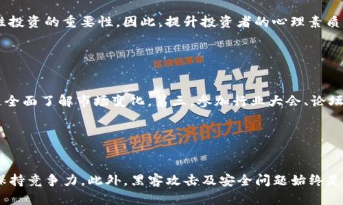 baioti全球领先的数字资产交易平台：选择、安全与投资新机遇/baioti
数字资产交易, 交易平台, 投资安全, 区块链技术/guanjianci

## 内容主体大纲

1. **引言**
    - 数字资产的崛起及其影响
    - 为什么选择数字资产交易平台

2. **数字资产交易平台概述**
    - 数字资产的定义
    - 各种数字资产的类型（如比特币、以太坊等）

3. **全球领先的数字资产交易平台的特点**
    - 安全性
    - 交易费用
    - 用户体验

4. **如何选择合适的交易平台**
    - 评估安全性
    - 交易手续费比较
    - 平台的用户评价及反馈

5. **投资数字资产的风险与机遇**
    - 市场波动性
    - 投资策略的重要性
    - 多元化投资组合的优势

6. **未来数字资产交易平台的发展趋势**
    - 技术创新（如去中心化交易所）
    - 监管环境的变化

7. **总结**
    - 数字资产交易的未来展望
    - 对投资者的建议

## 正文内容

### 引言

数字货币的崛起，标志着金融行业进入了一个新的时代。这种基于区块链技术的刷新概念，不仅改变了人们的投资方式，也为全球经济带来了无法忽视的影响。数字资产交易平台作为交易数字货币的核心环节，逐渐成为投资者获取收益与风险管理的重要工具。

在众多数字资产交易平台中，如何选择最适合自己的平台，成为了每一位投资者必须面对的问题。接下来，我们将深入探讨全球领先的数字资产交易平台的特点、选择标准、潜在风险及未来发展方向。

### 数字资产交易平台概述

数字资产是指通过数字技术实现的，可以在网络上进行交易的资产。在这些资产中，比特币、以太坊等主流数字货币因其高价值与潜在投资回报，吸引了大量投资者的关注。

除了主流数字货币之外，还有许多代币和新兴项目，如去中心化金融（DeFi）和非同质化代币（NFT），也在不断涌现，增添了数字资产的多样性。然而，如何在众多选项中作出明智的投资选择，需要借助专业的数字资产交易平台。

### 全球领先的数字资产交易平台的特点

选择一个安全且用户友好的交易平台至关重要。全球知名的平台通常具备以下几个特点：

- strong安全性：/strong领先的平台往往拥有先进的安全技术，如双重身份验证、冷存储及多重签名等，以确保用户的资产安全。
- strong交易费用：/strong多数平台会收取一定的交易费用，这也成为用户选择平台的重要标准之一。需要注意的是，边际成本与服务质量是成正比的。
- strong用户体验：/strong平台的界面、功能的操作简易程度都影响着用户的使用体验。方便交易和资金管理的设计能够降低损失与提升交易效率。

### 如何选择合适的交易平台

在众多数字资产交易平台中选择一款适合自己的交易平台，应该从以下几个方面考虑：

- strong评估安全性：/strong调查平台是否曾遭遇过安全事件，用户资产是否得到有效保障。
- strong交易手续费比较：/strong先了解各平台的交易费用标准，选择费用相对合理，同时服务质量良好的交易所。
- strong平台的用户评价及反馈：/strong查看相关论坛或社交媒体上的用户评价，深入了解其他投资者的体验，这对判断平台的可信度至关重要。

### 投资数字资产的风险与机遇

投资数字资产如同投资任何其他资产，都伴随着风险与机遇：

- strong市场波动性：/strong数字资产市场的波动性极高，一旦出现价格波动，投资者可能面临巨额亏损。
- strong投资策略的重要性：/strong投资者必须制定科学合理的投资策略，如止损和止盈设置，减少风险。
- strong多元化投资组合的优势：/strong通过投资多种不同的数字资产，投资者可以分散风险，提高整体收益的可能性。

### 未来数字资产交易平台的发展趋势

随着技术的不断进步，数字资产交易平台也在不断演变，以下几个趋势将对交易平台的未来产生影响：

- strong技术创新：/strong去中心化交易所（DEX）逐渐崛起，提供了一种无需中介的交易方式，能够为用户提供更高的安全性与自由度。
- strong监管环境的变化：/strong各国政府对数字资产的监管政策在不断演变，合理的监管能够为市场带来稳定性，但过严的政策亦可能影响行业发展。

### 总结

综上所述，全球领先的数字资产交易平台在数字资产市场中扮演着愈加重要的角色。面对机遇与挑战，投资者只能基于充分的信息做出明智的决策。

未来，数字资产交易平台将继续发展创新，建议投资者始终保持警惕，关注市场动态，以合理的投资决策来迎接数字资产交易的辉煌未来。

## 相关问题及详细介绍

### 问题1：数字资产交易平台的安全性如何评估？

数字资产交易平台的安全性如何评估？
在数字资产交易平台投资之前，评估其安全性至关重要。首先，检查平台实施的安全技术，如SSL加密、双重身份验证（2FA），以及用户资金的存储方式。许多优质平台采用冷钱包存储大部分用户资金，以防止黑客攻击。其次，了解平台的历史，包括是否存在过安全漏洞或者用户资产被盗的事件。这些信息通常可以通过网上的社交媒体、论坛和业内调查报告找到。最后，考量平台的合规性，安全审计及相关许可证的取得情况等，确保其在监管合规方面有所遵守。通过以上多个维度的评估，可以较为全面地判断一个数字资产交易平台的安全性。

### 问题2：数字资产交易平台的费用结构是怎样的？

数字资产交易平台的费用结构是怎样的？
数字资产交易平台的费用结构可能会因平台的不同而有所差异。常见费用包括交易手续费、提现费和存入资产的手续费。交易手续费一般是基于每笔交易的百分比，通常设定在0.1%-2%之间，部分平台可能提供更具竞争力的费率以吸引用户。提现费则是用户将资产从平台转移到个人钱包时需支付的费用，提现金额和平台政策会影响费用的浮动。此外，某些交易平台还可能对存入特定资产收取费用，用户在选择平台时一定要对各项费用进行全面分析，以减少不必要的支出。

### 问题3：如何避免在数字资产交易平台的投资损失？

如何避免在数字资产交易平台的投资损失？
避免投资损失的关键在于谨慎决策和良好的风险管理。首先，投资者应进行充分的市场调研，熟悉数字资产的性质，特别是市场波动性大、技术更新迅速的特点。其次，设定清晰的投资目标和合理的止损止盈策略，可以帮助投资者在面对市场剧烈波动时保持冷静。第三，实现资金分散投资或者提高投资组合的多样性，可以有效分散风险，降低单一资产的波动对整体投资的影响。最后，定期回顾并重新评估自己的投资策略与市场条件，以便及时作出调整，最大限度地保护资本安全。

### 问题4：哪些因素会影响数字资产价格？

哪些因素会影响数字资产价格？
数字资产价格波动受多种因素影响，供需关系无疑是最根本的因素之一。当市场对某一数字资产的需求增加，而流通量不足时，其价格将上涨；而反之亦然。此外，市场的情绪和舆论也会影响价格变化。如果某个数字资产受到媒体关注或名人的推崇，可能会导致其价格快速上涨。政策变化如国家对数字资产监管的加强或放松，也会显著影响市场价格。此外，还有技术革新、黑客攻击、交易所的安全问题等事件也可能推动价格大幅波动。了解这些影响因素，有助于投资者更好地把握市场动态，作出决策。

### 问题5：数字资产投资的心理因素有哪些？

数字资产投资的心理因素有哪些？
心理因素在数字资产投资中扮演着重要角色。投资者常因为恐惧和贪婪而做出不理性的决策。例如，市场暴跌时，许多投资者因恐慌抛售资产，可能导致更大的损失；而在价格上涨时又因贪婪盲目追高，随之面临更大的泡沫风险。此外，投资者的自信心也常导致过度交易，因追求短期盈利而忽视理性投资的重要性。因此，提升投资者的心理素质，保持冷静和理性的分析能力至关重要，学会克服贪婪与恐惧情绪，制定遵循的投资原则，这是成功投资数字资产的关键。

### 问题6：如何了解和掌握数字资产的市场动态？

如何了解和掌握数字资产的市场动态？
掌握数字资产的市场动态，投资者需要充分利用各种信息渠道。第一，不同的新闻媒体、博客、社交平台，如Twitter、Reddit等，通常会第一时间发布市场相关新闻，这些信息可以帮助投资者把握市场情绪与趋势。第二，订阅一些专业的分析报告及市场研究，将大数据应用于市场分析，让投资者能够更全面了解市场变化。第三，参加行业大会、论坛，与其他投资者交流经验，获取不同视角的市场洞察。此外，了解技术分析、基本面分析等投资工具，也能帮助投资者更为理性地判断市场。这样做能够帮助投资者快速跟进市场动态，做出更加科学的决策。

### 问题7：未来数字资产交易平台可能面临哪些挑战？

未来数字资产交易平台可能面临哪些挑战？
随着数字资产的快速发展，未来交易平台将面临一系列挑战。首先，日益增强的监管要求可能影响平台运营，特别是在数据保护、反洗钱及合规性方面，交易所要处理的法律复杂性在增加。其次，市场竞争的加剧，尤其是新的去中心化交易所的崛起，传统中心化平台需要不断创新与提升用户体验以保持竞争力。此外，黑客攻击及安全问题始终是数字资产领域的重大挑战，确保用户资金安全及数据保护是平台的重中之重。最后，在技术升级的过程中如何保持系统稳定性，避免因系统故障造成用户资金损失，也是平台需要面对的挑战。综上所述，数字资产交易平台需要不断适应市场变化，唯有充实自身才能在这个竞争激烈的领域继续发展。