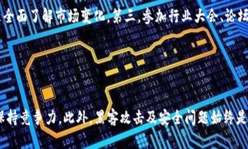 baioti全球领先的数字资产交易平台：选择、安全与投资新机遇/baioti
数字资产交易, 交易平台, 投资安全, 区块链技术/guanjianci

## 内容主体大纲

1. **引言**
    - 数字资产的崛起及其影响
    - 为什么选择数字资产交易平台

2. **数字资产交易平台概述**
    - 数字资产的定义
    - 各种数字资产的类型（如比特币、以太坊等）

3. **全球领先的数字资产交易平台的特点**
    - 安全性
    - 交易费用
    - 用户体验

4. **如何选择合适的交易平台**
    - 评估安全性
    - 交易手续费比较
    - 平台的用户评价及反馈

5. **投资数字资产的风险与机遇**
    - 市场波动性
    - 投资策略的重要性
    - 多元化投资组合的优势

6. **未来数字资产交易平台的发展趋势**
    - 技术创新（如去中心化交易所）
    - 监管环境的变化

7. **总结**
    - 数字资产交易的未来展望
    - 对投资者的建议

## 正文内容

### 引言

数字货币的崛起，标志着金融行业进入了一个新的时代。这种基于区块链技术的刷新概念，不仅改变了人们的投资方式，也为全球经济带来了无法忽视的影响。数字资产交易平台作为交易数字货币的核心环节，逐渐成为投资者获取收益与风险管理的重要工具。

在众多数字资产交易平台中，如何选择最适合自己的平台，成为了每一位投资者必须面对的问题。接下来，我们将深入探讨全球领先的数字资产交易平台的特点、选择标准、潜在风险及未来发展方向。

### 数字资产交易平台概述

数字资产是指通过数字技术实现的，可以在网络上进行交易的资产。在这些资产中，比特币、以太坊等主流数字货币因其高价值与潜在投资回报，吸引了大量投资者的关注。

除了主流数字货币之外，还有许多代币和新兴项目，如去中心化金融（DeFi）和非同质化代币（NFT），也在不断涌现，增添了数字资产的多样性。然而，如何在众多选项中作出明智的投资选择，需要借助专业的数字资产交易平台。

### 全球领先的数字资产交易平台的特点

选择一个安全且用户友好的交易平台至关重要。全球知名的平台通常具备以下几个特点：

- strong安全性：/strong领先的平台往往拥有先进的安全技术，如双重身份验证、冷存储及多重签名等，以确保用户的资产安全。
- strong交易费用：/strong多数平台会收取一定的交易费用，这也成为用户选择平台的重要标准之一。需要注意的是，边际成本与服务质量是成正比的。
- strong用户体验：/strong平台的界面、功能的操作简易程度都影响着用户的使用体验。方便交易和资金管理的设计能够降低损失与提升交易效率。

### 如何选择合适的交易平台

在众多数字资产交易平台中选择一款适合自己的交易平台，应该从以下几个方面考虑：

- strong评估安全性：/strong调查平台是否曾遭遇过安全事件，用户资产是否得到有效保障。
- strong交易手续费比较：/strong先了解各平台的交易费用标准，选择费用相对合理，同时服务质量良好的交易所。
- strong平台的用户评价及反馈：/strong查看相关论坛或社交媒体上的用户评价，深入了解其他投资者的体验，这对判断平台的可信度至关重要。

### 投资数字资产的风险与机遇

投资数字资产如同投资任何其他资产，都伴随着风险与机遇：

- strong市场波动性：/strong数字资产市场的波动性极高，一旦出现价格波动，投资者可能面临巨额亏损。
- strong投资策略的重要性：/strong投资者必须制定科学合理的投资策略，如止损和止盈设置，减少风险。
- strong多元化投资组合的优势：/strong通过投资多种不同的数字资产，投资者可以分散风险，提高整体收益的可能性。

### 未来数字资产交易平台的发展趋势

随着技术的不断进步，数字资产交易平台也在不断演变，以下几个趋势将对交易平台的未来产生影响：

- strong技术创新：/strong去中心化交易所（DEX）逐渐崛起，提供了一种无需中介的交易方式，能够为用户提供更高的安全性与自由度。
- strong监管环境的变化：/strong各国政府对数字资产的监管政策在不断演变，合理的监管能够为市场带来稳定性，但过严的政策亦可能影响行业发展。

### 总结

综上所述，全球领先的数字资产交易平台在数字资产市场中扮演着愈加重要的角色。面对机遇与挑战，投资者只能基于充分的信息做出明智的决策。

未来，数字资产交易平台将继续发展创新，建议投资者始终保持警惕，关注市场动态，以合理的投资决策来迎接数字资产交易的辉煌未来。

## 相关问题及详细介绍

### 问题1：数字资产交易平台的安全性如何评估？

数字资产交易平台的安全性如何评估？
在数字资产交易平台投资之前，评估其安全性至关重要。首先，检查平台实施的安全技术，如SSL加密、双重身份验证（2FA），以及用户资金的存储方式。许多优质平台采用冷钱包存储大部分用户资金，以防止黑客攻击。其次，了解平台的历史，包括是否存在过安全漏洞或者用户资产被盗的事件。这些信息通常可以通过网上的社交媒体、论坛和业内调查报告找到。最后，考量平台的合规性，安全审计及相关许可证的取得情况等，确保其在监管合规方面有所遵守。通过以上多个维度的评估，可以较为全面地判断一个数字资产交易平台的安全性。

### 问题2：数字资产交易平台的费用结构是怎样的？

数字资产交易平台的费用结构是怎样的？
数字资产交易平台的费用结构可能会因平台的不同而有所差异。常见费用包括交易手续费、提现费和存入资产的手续费。交易手续费一般是基于每笔交易的百分比，通常设定在0.1%-2%之间，部分平台可能提供更具竞争力的费率以吸引用户。提现费则是用户将资产从平台转移到个人钱包时需支付的费用，提现金额和平台政策会影响费用的浮动。此外，某些交易平台还可能对存入特定资产收取费用，用户在选择平台时一定要对各项费用进行全面分析，以减少不必要的支出。

### 问题3：如何避免在数字资产交易平台的投资损失？

如何避免在数字资产交易平台的投资损失？
避免投资损失的关键在于谨慎决策和良好的风险管理。首先，投资者应进行充分的市场调研，熟悉数字资产的性质，特别是市场波动性大、技术更新迅速的特点。其次，设定清晰的投资目标和合理的止损止盈策略，可以帮助投资者在面对市场剧烈波动时保持冷静。第三，实现资金分散投资或者提高投资组合的多样性，可以有效分散风险，降低单一资产的波动对整体投资的影响。最后，定期回顾并重新评估自己的投资策略与市场条件，以便及时作出调整，最大限度地保护资本安全。

### 问题4：哪些因素会影响数字资产价格？

哪些因素会影响数字资产价格？
数字资产价格波动受多种因素影响，供需关系无疑是最根本的因素之一。当市场对某一数字资产的需求增加，而流通量不足时，其价格将上涨；而反之亦然。此外，市场的情绪和舆论也会影响价格变化。如果某个数字资产受到媒体关注或名人的推崇，可能会导致其价格快速上涨。政策变化如国家对数字资产监管的加强或放松，也会显著影响市场价格。此外，还有技术革新、黑客攻击、交易所的安全问题等事件也可能推动价格大幅波动。了解这些影响因素，有助于投资者更好地把握市场动态，作出决策。

### 问题5：数字资产投资的心理因素有哪些？

数字资产投资的心理因素有哪些？
心理因素在数字资产投资中扮演着重要角色。投资者常因为恐惧和贪婪而做出不理性的决策。例如，市场暴跌时，许多投资者因恐慌抛售资产，可能导致更大的损失；而在价格上涨时又因贪婪盲目追高，随之面临更大的泡沫风险。此外，投资者的自信心也常导致过度交易，因追求短期盈利而忽视理性投资的重要性。因此，提升投资者的心理素质，保持冷静和理性的分析能力至关重要，学会克服贪婪与恐惧情绪，制定遵循的投资原则，这是成功投资数字资产的关键。

### 问题6：如何了解和掌握数字资产的市场动态？

如何了解和掌握数字资产的市场动态？
掌握数字资产的市场动态，投资者需要充分利用各种信息渠道。第一，不同的新闻媒体、博客、社交平台，如Twitter、Reddit等，通常会第一时间发布市场相关新闻，这些信息可以帮助投资者把握市场情绪与趋势。第二，订阅一些专业的分析报告及市场研究，将大数据应用于市场分析，让投资者能够更全面了解市场变化。第三，参加行业大会、论坛，与其他投资者交流经验，获取不同视角的市场洞察。此外，了解技术分析、基本面分析等投资工具，也能帮助投资者更为理性地判断市场。这样做能够帮助投资者快速跟进市场动态，做出更加科学的决策。

### 问题7：未来数字资产交易平台可能面临哪些挑战？

未来数字资产交易平台可能面临哪些挑战？
随着数字资产的快速发展，未来交易平台将面临一系列挑战。首先，日益增强的监管要求可能影响平台运营，特别是在数据保护、反洗钱及合规性方面，交易所要处理的法律复杂性在增加。其次，市场竞争的加剧，尤其是新的去中心化交易所的崛起，传统中心化平台需要不断创新与提升用户体验以保持竞争力。此外，黑客攻击及安全问题始终是数字资产领域的重大挑战，确保用户资金安全及数据保护是平台的重中之重。最后，在技术升级的过程中如何保持系统稳定性，避免因系统故障造成用户资金损失，也是平台需要面对的挑战。综上所述，数字资产交易平台需要不断适应市场变化，唯有充实自身才能在这个竞争激烈的领域继续发展。