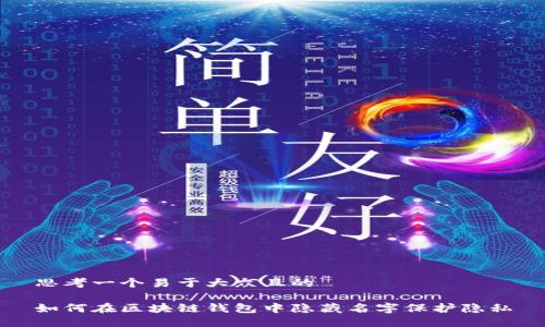 思考一个易于大众且的

如何在区块链钱包中隐藏名字保护隐私