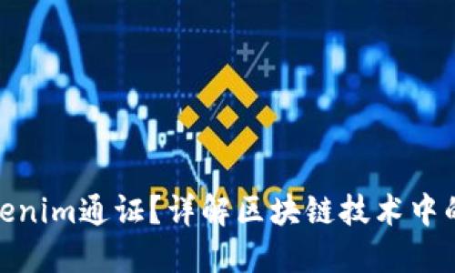 什么是Tokenim通证？详解区块链技术中的通证概念