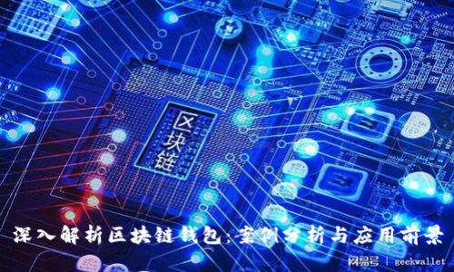 深入解析区块链钱包：案例分析与应用前景
