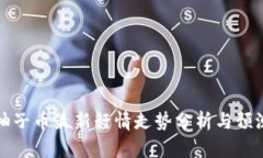 柚子币最新行情走势分析
