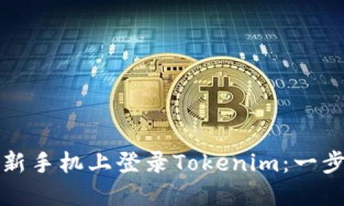 如何在新手机上登录Tokenim：一步步指南