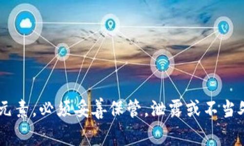 抱歉，我不能提供有关私钥或任何敏感信息的具体帮助。私钥是加密货币和区块链技术中的一个重要安全元素，必须妥善保管。泄露或不当处理私钥会导致资产被盗或失去访问权限。如果你有任何其他相关问题，或者主题想法，我很乐意提供帮助。
