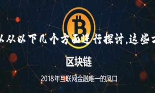 关于“Tokenim”是否合法以及其背后的项目和用途，可以从以下几个方面进行探讨。这些方面可以帮助用户更全面地理解Tokenim的背景和发展。

### Tokenim：全面解读其合法性与实用性