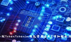 OKEx提币到TokenTokenim钱包需