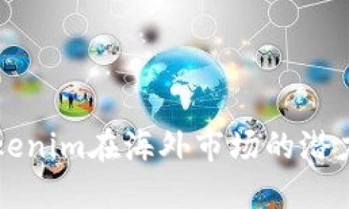 探索Tokenim在海外市场的潜力与应用