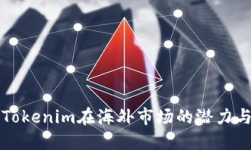 探索Tokenim在海外市场的潜力与应用