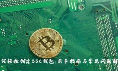 如何轻松创建BSC钱包：新