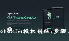 如何取消Tokenim授权转账：