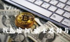 数字货币钱包密钥：安全