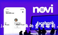 Tokenim币币兑换的费用解析