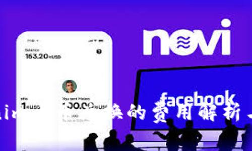 Tokenim币币兑换的费用解析与建议
