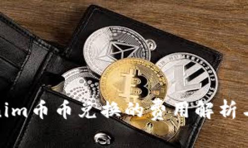 Tokenim币币兑换的费用解析与建议