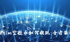 Tokenim空投币如何提现：全