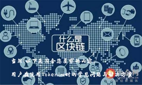 当然！以下是符合您要求的内容：

用户在使用Tokenim时的常见问题与解决方案