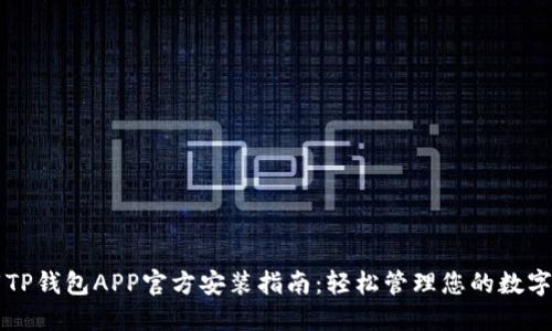 下载TP钱包APP官方安装指南：轻松管理您的数字资产