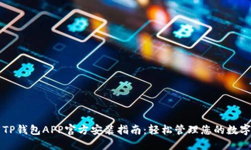 下载TP钱包APP官方安装指南：轻松管理您的数字资产