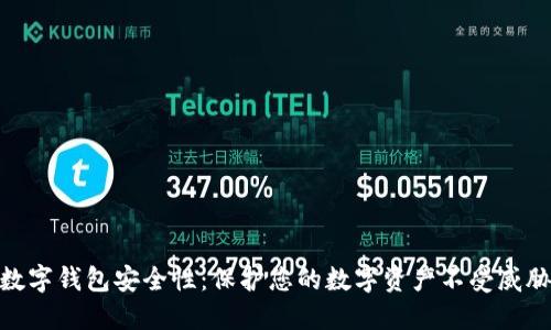 数字钱包安全性：保护您的数字资产不受威胁