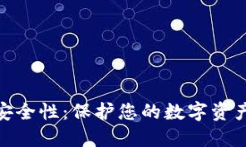数字钱包安全性：保护您的数字资产不受威胁