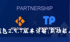 Tokenim钱包2.9.7版本详解：