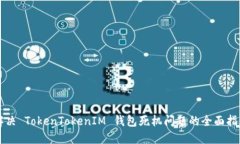 解决 TokenTokenIM 钱包死机问