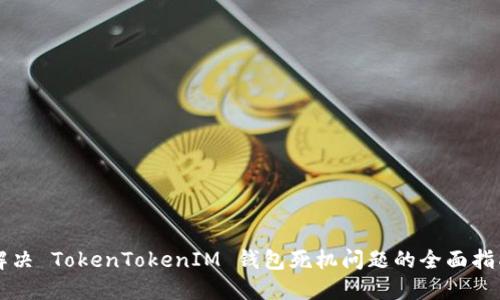 解决 TokenTokenIM 钱包死机问题的全面指南
