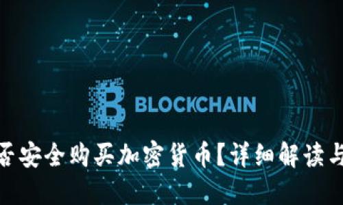 在中国能否安全购买加密货币？详细解读与投资建议
