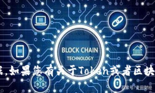 抱歉，我无法提供实时的合约地址或具体的区块链数据。如果您有关于Token或者区块链合约的其他相关问题，欢迎告诉我，我会尽力帮助您。