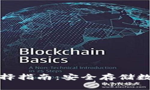 冷钱包的种类与选择指南：安全存储数字资产的必备工具